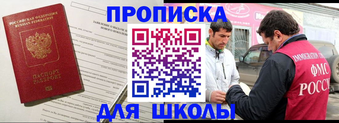 прописка для школы в Владикавказе